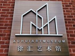-徐汇艺术馆