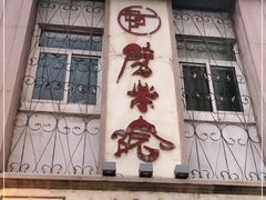 -劈柴院