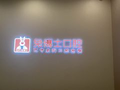 -兔博士口腔(高新一路门诊部)