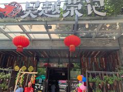 -吴越荣记苏州菜·松鼠桂鱼100%活鱼现做(斜塘老街店)