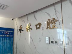 -永林口腔医院