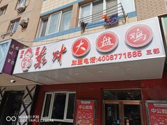 门面-东财大盘鸡(黑石礁店)