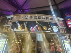 -犟牛家·榴莲烤肉(五棵松店)