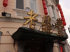 -老鼎丰(靖宇街总店)