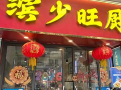 -滨少旺厨(惠福西路店)