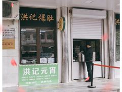 门面-牛街洪记小吃店(牛街店)