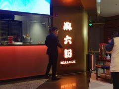 -麻六记(新天地店)