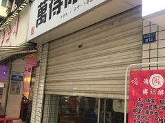 门面-傅强排骨(成都总店)