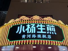 -小杨生煎(黄河路美食休闲街店)