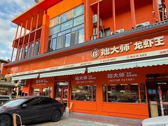 -拙大师·龙虾四季排档(唯亭店)