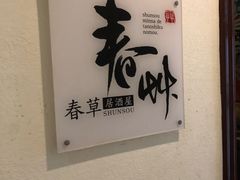 -春草居酒屋·晴子の店