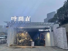 -时间仓(月湖公园店)