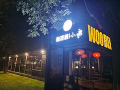 门面-有才叔的小馆(招商依云曲江店)