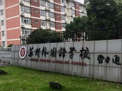 -苏州外国语学校