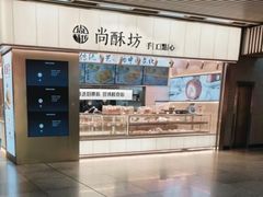 -尚酥坊·手工點心(七里庙店)
