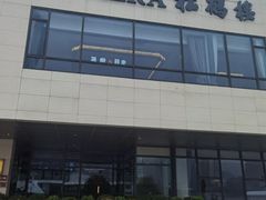 -RIVIERA 松鹤楼(外滩店)