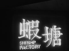 门面-蝦塘·中国餐馆(城墙南马道巷店)