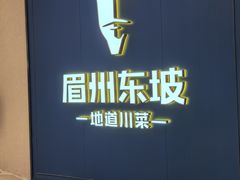 -眉州东坡(清河万象汇店)