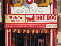 -Eckl’s爱氏热狗(猫街店)