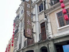 -汕头市小公园