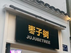 -枣子树·素食餐厅(普陀山店)