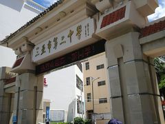 -三亚市第二中学