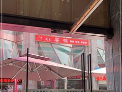 -小粤楼·怀旧粤菜(万辉国际广场店)