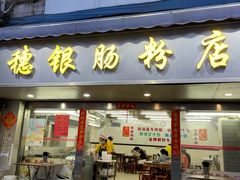 -穗银肠粉店(东川路店)