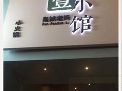 门面-壹小馆.皇城老妈(成都太古里店)