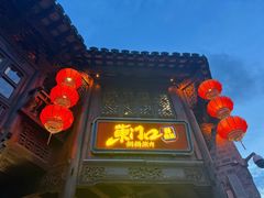 -东门口·鲜爆肚涮肉·烧烤(老门东店)