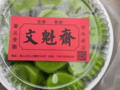-文魁斋