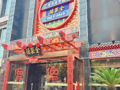 -全聚德(常州店)