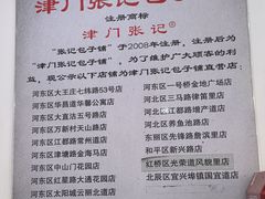 -津门张记包子铺(华昌道店)