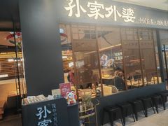 -孙家外婆•长春地标美食新名片(红旗街万达店)