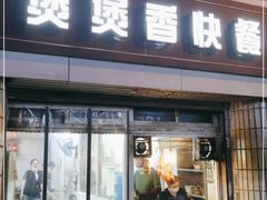 门面-煲煲香快餐(南京路店)