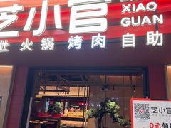 -芝小官毛肚火锅海鲜自助(苏州吴江区万宝店)