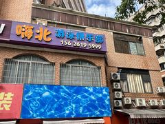 -嗨北游泳俱乐部(艺丰大厦店)