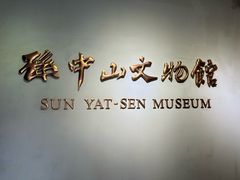 -上海孙中山故居纪念馆