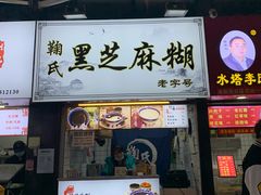 门面-鞠氏黑芝麻糊(水塔店)