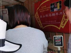 -东山矮马桶羊肉(太湖东山店)