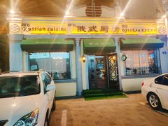 门面-92°C俄式厨房(中央大街店)