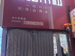 -玲玲米粉·新疆现炒米粉(大十字总店)