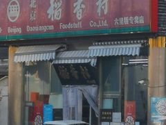 门面-北京稻香村(六里桥店)