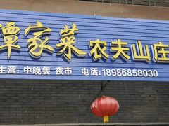 -谭家菜农夫山庄