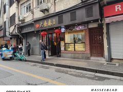 -大壶春生煎(四川中路店)