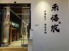 -禾悟农·农家私房菜