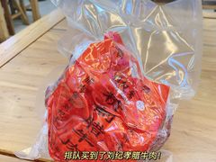 -刘纪孝腊牛羊肉(北广济街店)