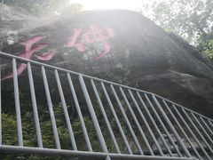 -新都巷步道