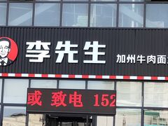 门面-李先生牛肉面大王(站北广场店)