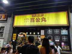 门面-无影脚佛山陈氏盲公丸始创店(飞鸿街店)